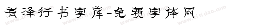 有泽行书字库字体转换