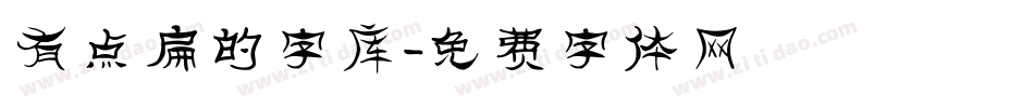 有点扁的字库字体转换