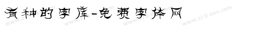 有种的字库字体转换