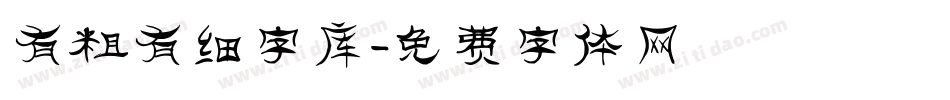 有粗有细字库字体转换