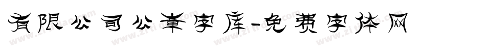 有限公司公章字库字体转换