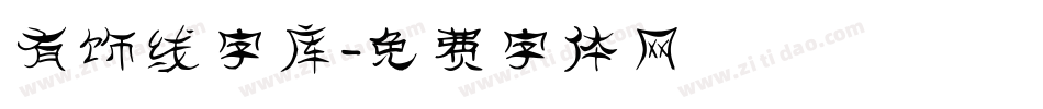 有饰线字库字体转换