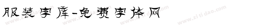 服装字库字体转换