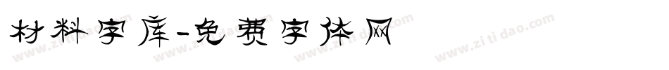 材料字库字体转换
