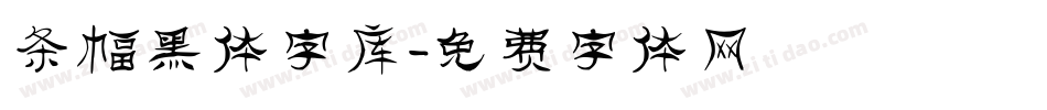 条幅黑体字库字体转换