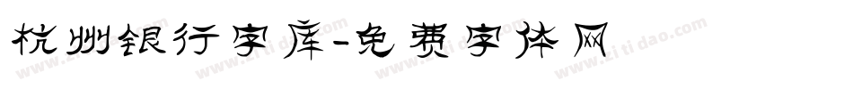 杭州银行字库字体转换
