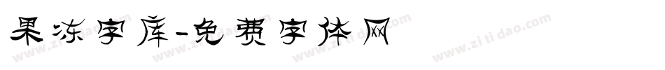 果冻字库字体转换