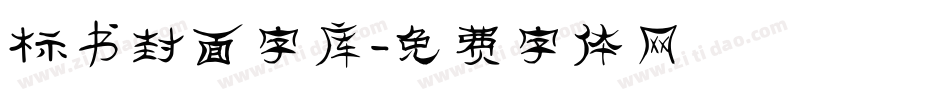 标书封面字库字体转换
