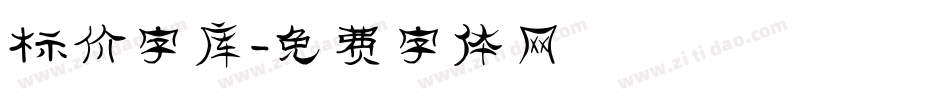 标价字库字体转换