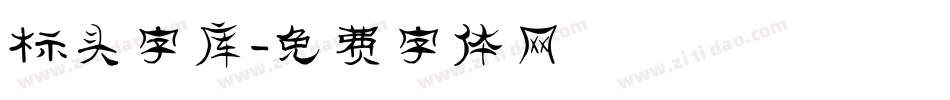 标头字库字体转换