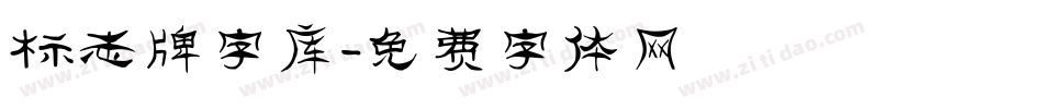 标志牌字库字体转换