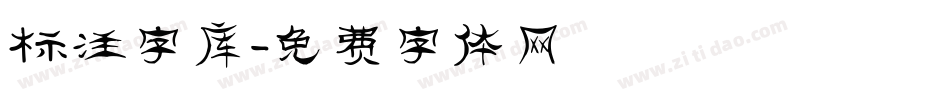 标注字库字体转换