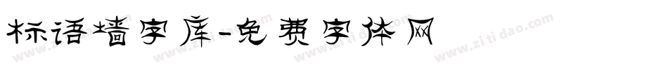 标语墙字库字体转换