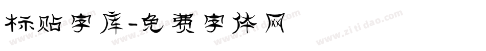 标贴字库字体转换