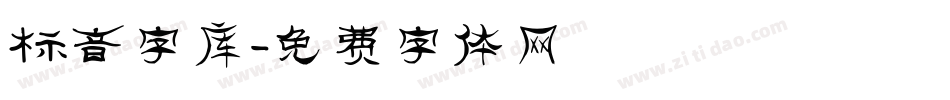 标音字库字体转换