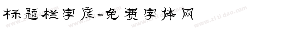 标题栏字库字体转换