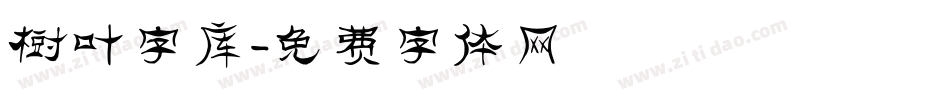 树叶字库字体转换