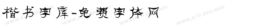 楷书字库字体转换
