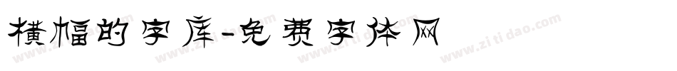 横幅的字库字体转换