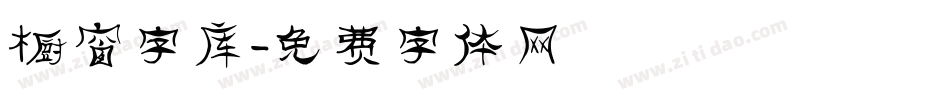 橱窗字库字体转换