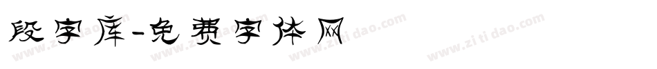 段字库字体转换