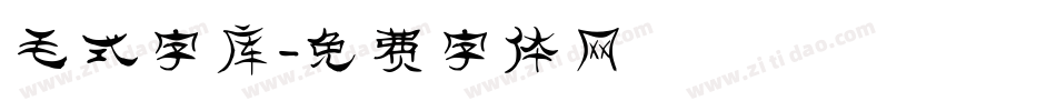 毛式字库字体转换