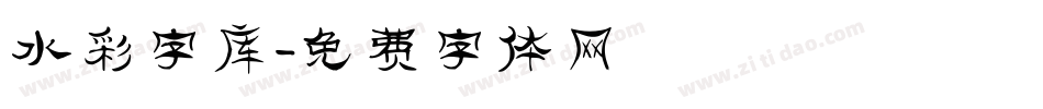 水彩字库字体转换