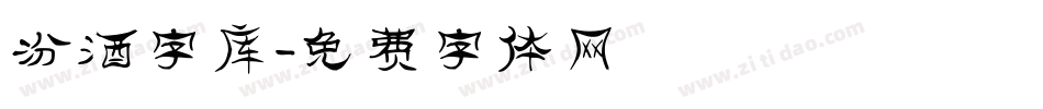 汾酒字库字体转换