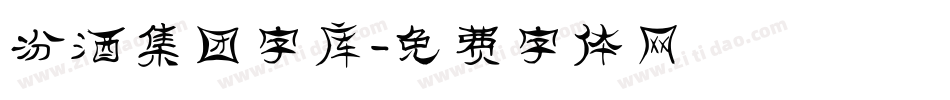 汾酒集团字库字体转换