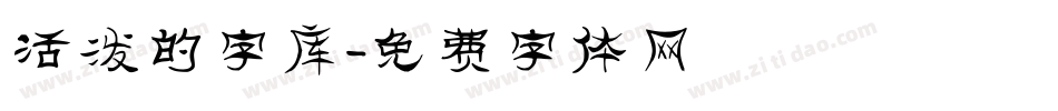 活泼的字库字体转换