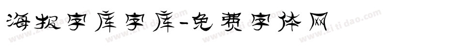 海报字库字库字体转换