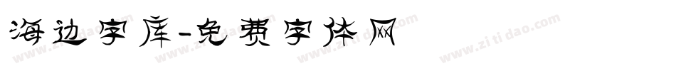 海边字库字体转换