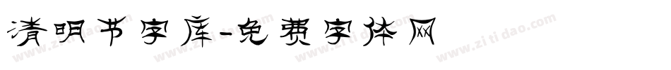 清明节字库字体转换