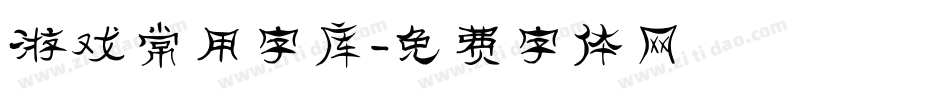 游戏常用字库字体转换