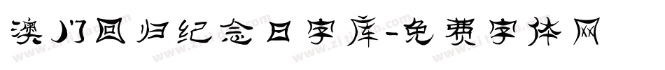 澳门回归纪念日字库字体转换