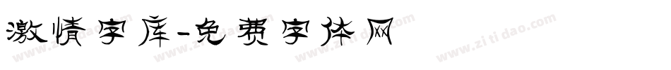 激情字库字体转换