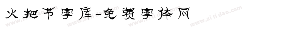 火把节字库字体转换