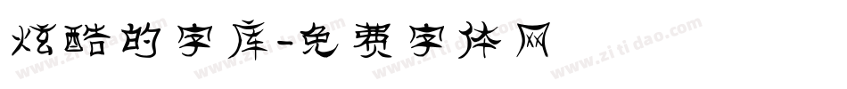 炫酷的字库字体转换