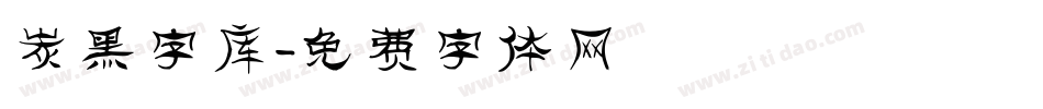 炭黑字库字体转换