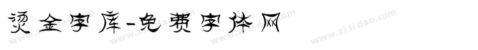 烫金字库字体转换