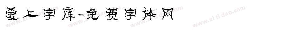 爱上字库字体转换