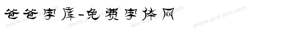 爸爸字库字体转换