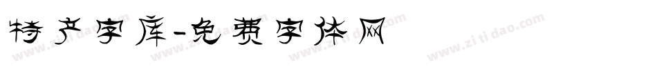 特产字库字体转换