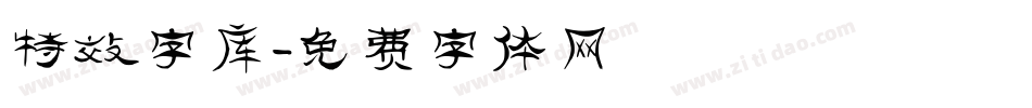特效字库字体转换