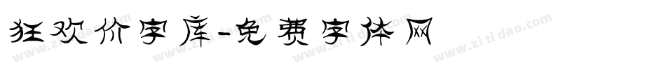狂欢价字库字体转换