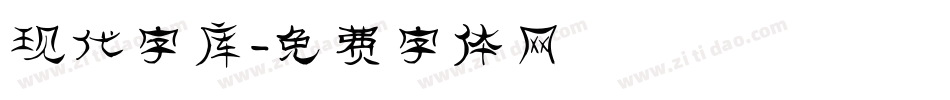 现代字库字体转换