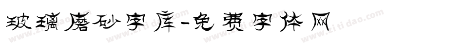 玻璃磨砂字库字体转换