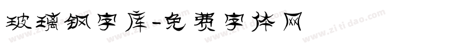 玻璃钢字库字体转换