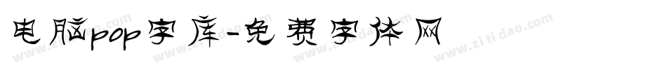 电脑pop字库字体转换