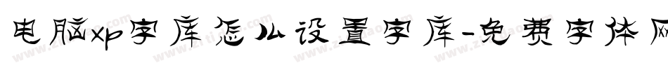 电脑xp字库怎么设置字库字体转换